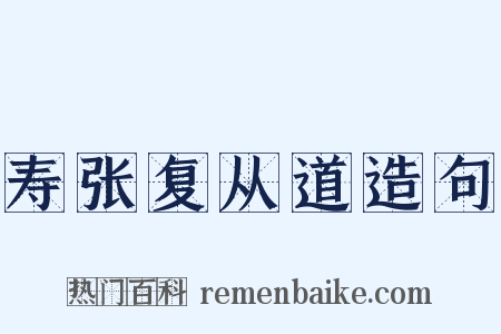 寿张复从道造句是什么意思的图片
